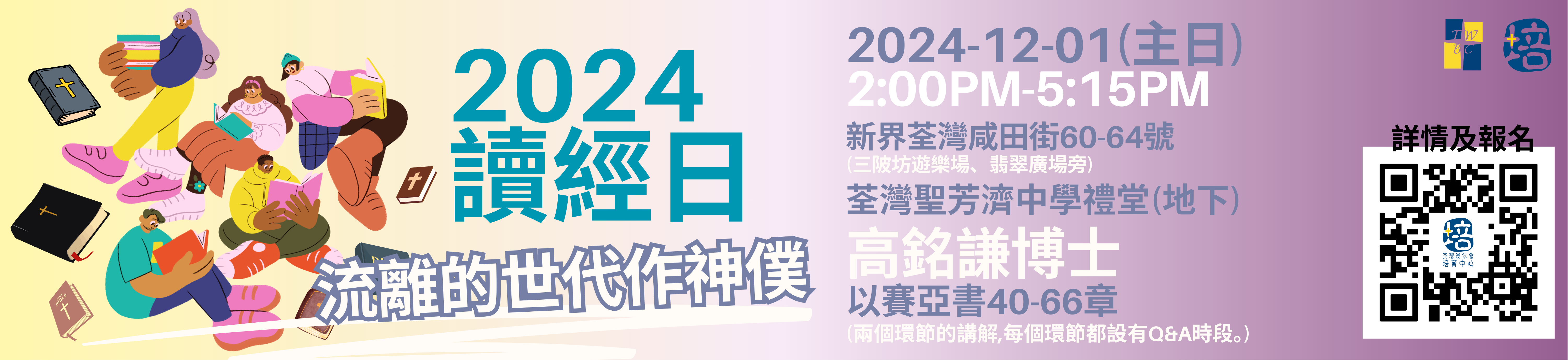 讀經日延續篇2024